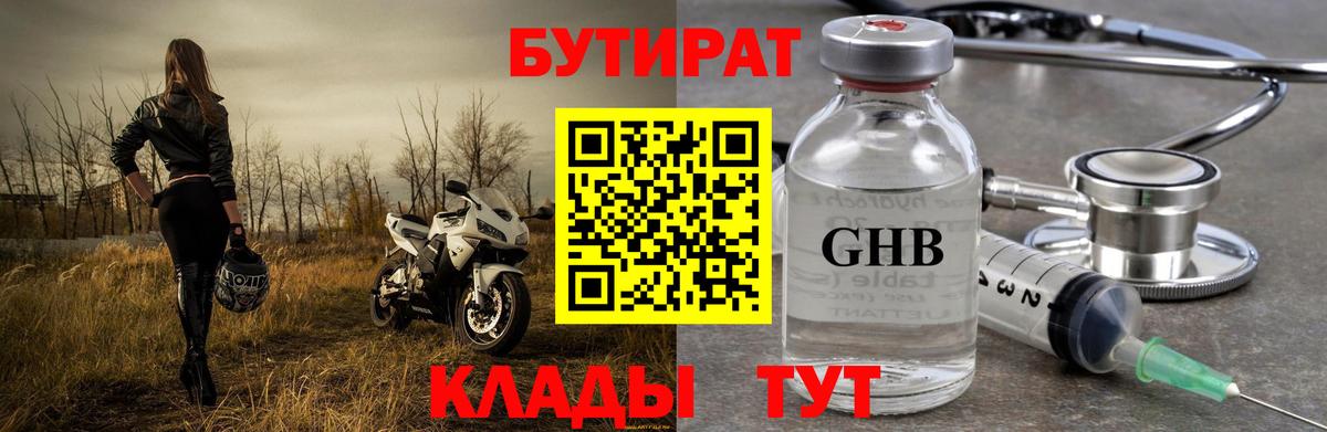 Бутират оксибутират  БУТИРАТ  Ессентуки  Вход с VPN 