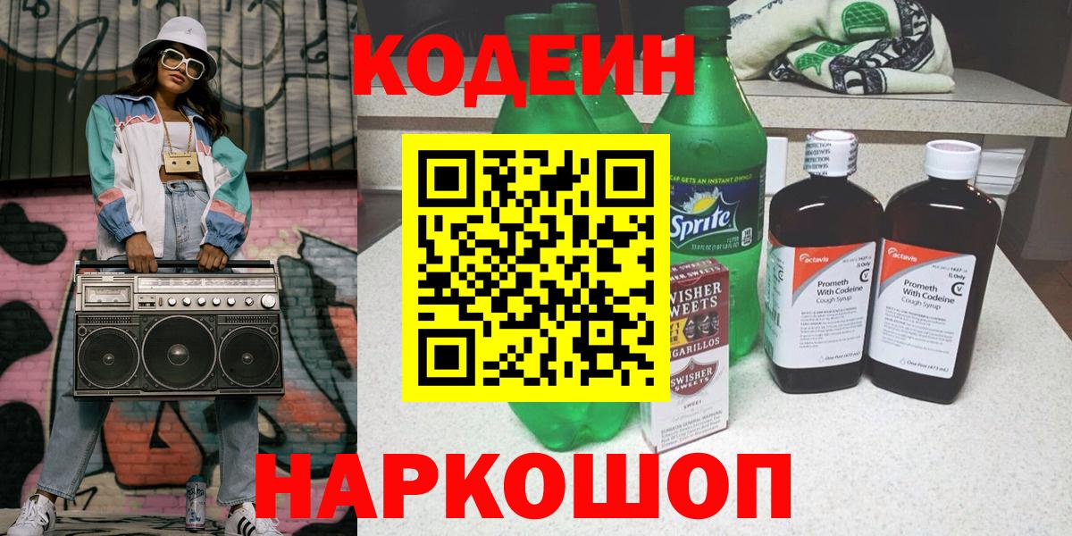 Codein напиток Lean (лин) Ессентуки
